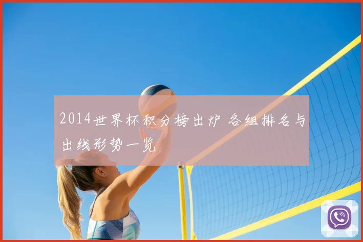 2014世界杯积分榜出炉 各组排名与出线形势一览