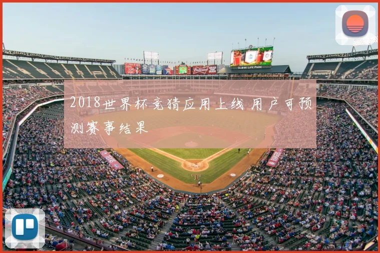 2018世界杯竞猜应用上线 用户可预测赛事结果
