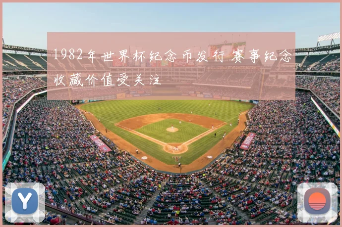 1982年世界杯纪念币发行 赛事纪念收藏价值受关注